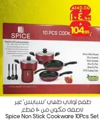 طقم اواني طهي "سبايس" غير لاصقه مكون من 10 قطع