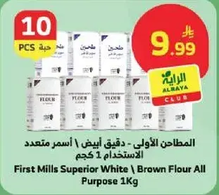 المطاحن الاولي - دقيق ابيض 1 كجم
