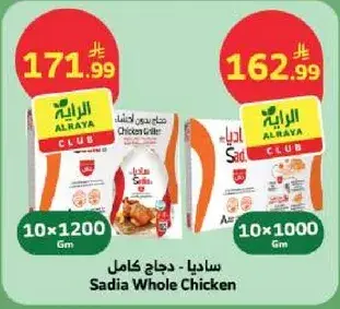 ساديا - دجاج كامل 1200 جم