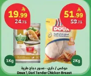 دوكس - صدور دجاج طريه 1 كجم