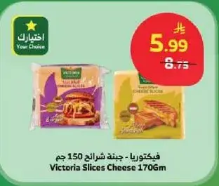 فيكتوريا - جبنه شرايح 150 جم
