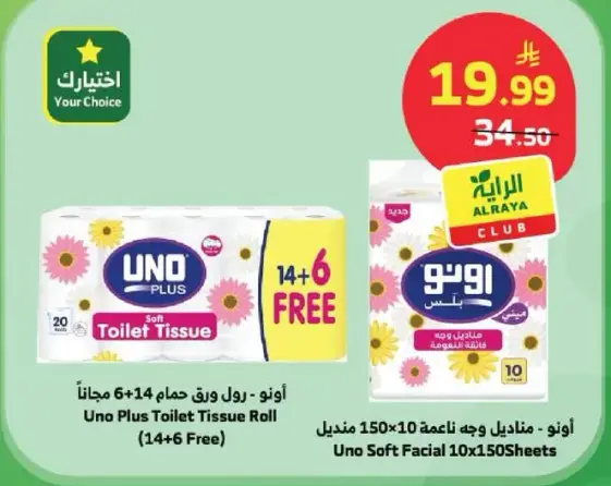 اونو بلس رول حمام (14+6 مجانا)