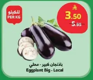 بادنجان كبير - محلي