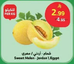 شمام - اردني / مصري