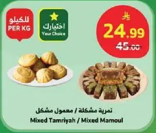 Mixed Tamriyah / Mixed Mamoul