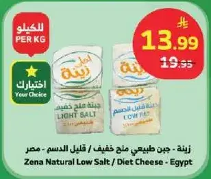 زينه - جبن طبيعي ملح خفيف / قليل الدسم - مصر