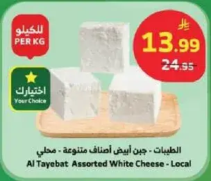 الطيبات - جبن ابيض اصناف متنوعه - محلي