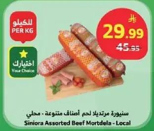 سينورا مرتديلا لحم بقر متنوعه - محلي
