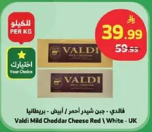 فالدي - جبن شيدر احمر / ابيض - بريطانيا