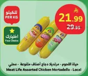 حياه اللحوم - مرتديلا دجاج متنوعه - محلي