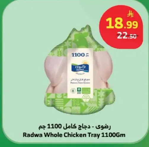 رضوي دجاج كامل 1100 جم
