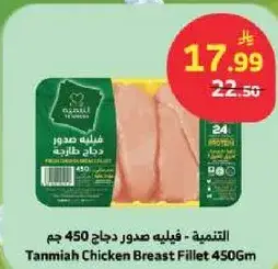 التنميه - فيليه صدور دجاج 450 جم