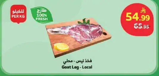 فخذ لحم - محلي