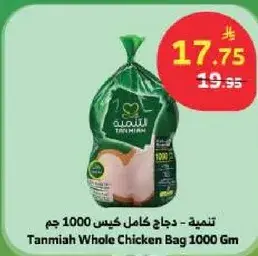 Tanmiya Whole Chicken Bag 1000Gm