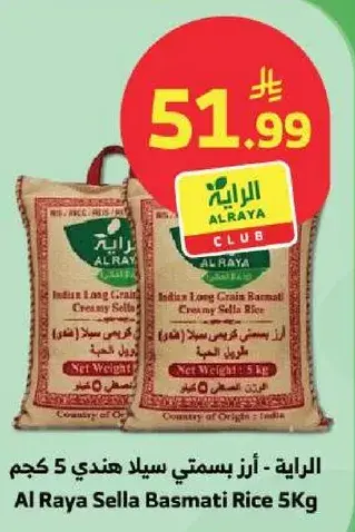 الرaya - ارز بسمتي سيلاندي 5 كجم