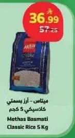 ميثاس - ارز بسمتي 5 كجم
