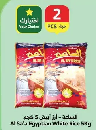 الساعه - ارز ابيض 5 كجم