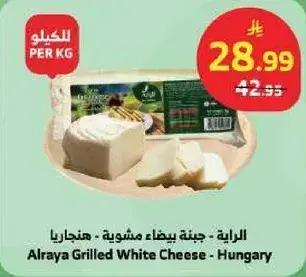الرايه - جبنه بيضاء مشويه - هنغاريا