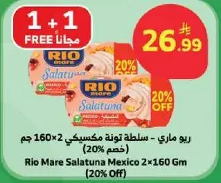 ريو ماري - سلطه تونه مكسيكي 160 جم × 2