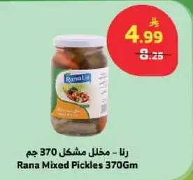 رنا - مخلل مشكل 370 جم