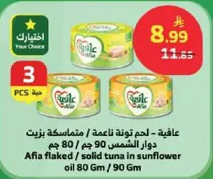 عافيه - لحم تونه ناعمه بزيت دوار الشمس 80 جم