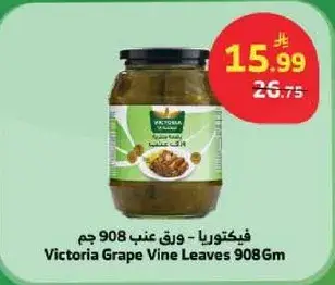 فيكتوريا - ورق عنب 908 جم