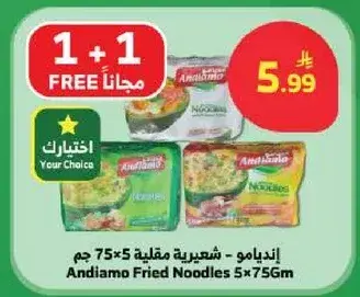 انديامو - شعيريه مقليه 5×75 جم