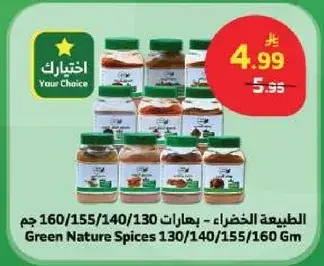 الطبيعه الخضراء - بهارات 130/140/155/160 جم