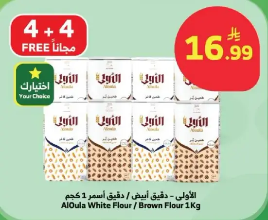 الاولي - دقيق اسمر 1 كجم