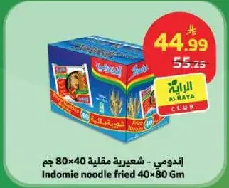 اندومي - شعيريه مقليه 40×80 جم