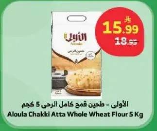 الاولي - طحين قمح كامل الرحي 5 كجم