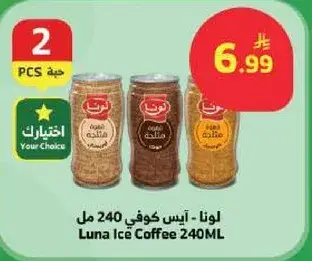 لونا - ايس كوفي 240 مل
