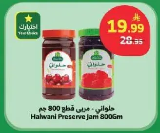 حلواني - مربي قطع 800 جم