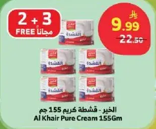 الخير - قشطه كريم 155 جم