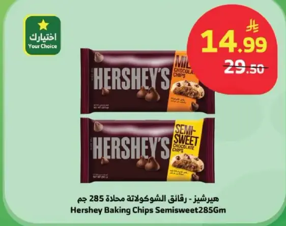 هيرشي - رقايق الشوكولاته شبه الحلوه 285جم