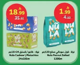 نولا كاجو / فستق 120جم