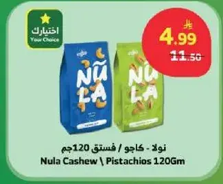 نولا كاجو / فستق 120جم