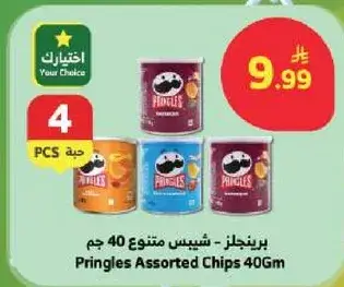 برينجلز - شيبس متنوع 40 جم