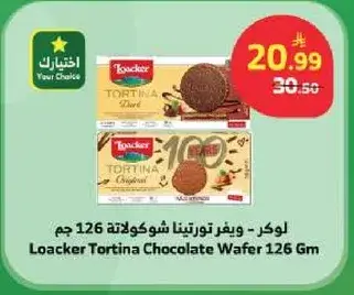 لوكر - ويفر تورتيتا شوكولاته 126 جم