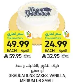 كيك التخرج بالفانيليا، وسط او صغير.