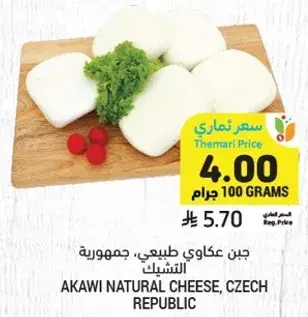 جبن عكاوي طبيعي، جمهوريه التشيك.