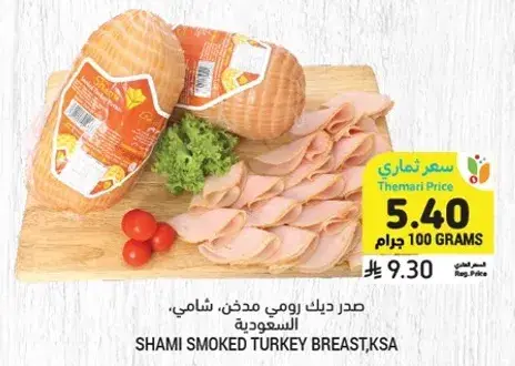 صدر دجاج رومي مدخن، شامي، السعوديه.