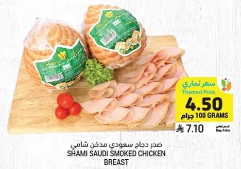 صدر دجاج سعودي مدخن، شامي.