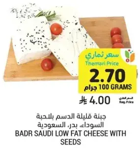 جبنه قليله الدسم بالحبوب، بدر، السعوديه.