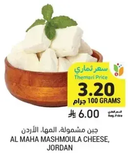 جبن مشموله، المها، الاردن