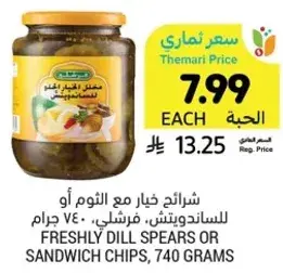 شرايح خيار مع الثوم او ساندويتش، فرشلي، 740 جرام.