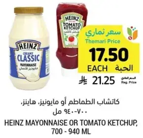 كاتشاب الطماطم او مايونيز، هاينز، 700 - 940 مل.