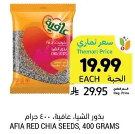 AFIA RED CHIA SEEDS, 400 GRAMS
