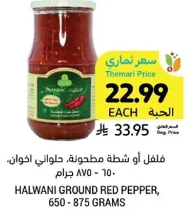 فلفل او شطه مطحونه، حلواني اخوان، 650 - 875 جرام