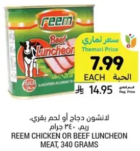 لانشون دجاج او لحم بقري ريم، 340 جرام